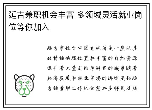 延吉兼职机会丰富 多领域灵活就业岗位等你加入