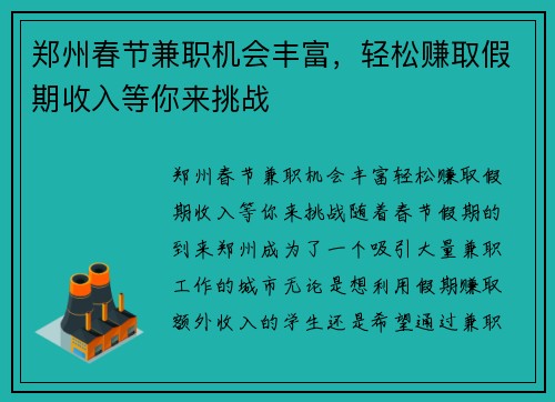 郑州春节兼职机会丰富，轻松赚取假期收入等你来挑战