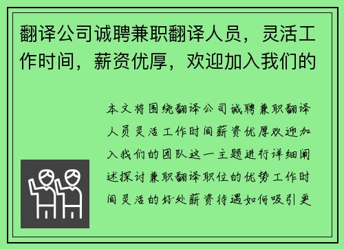 翻译公司诚聘兼职翻译人员，灵活工作时间，薪资优厚，欢迎加入我们的团队