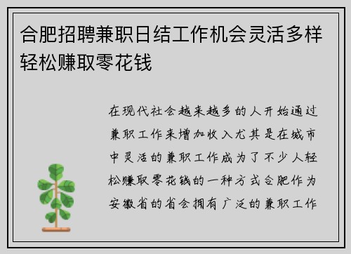 合肥招聘兼职日结工作机会灵活多样轻松赚取零花钱