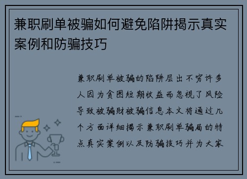 兼职刷单被骗如何避免陷阱揭示真实案例和防骗技巧