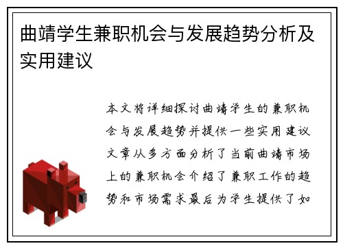 曲靖学生兼职机会与发展趋势分析及实用建议