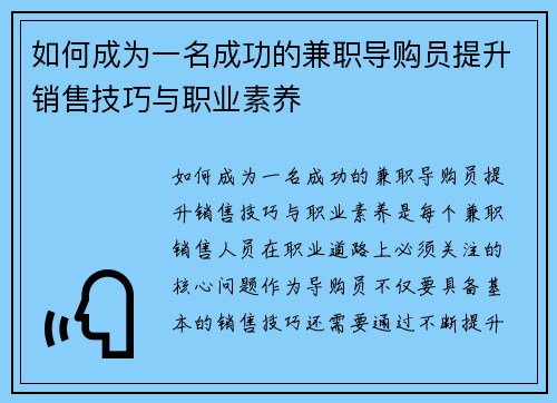 如何成为一名成功的兼职导购员提升销售技巧与职业素养