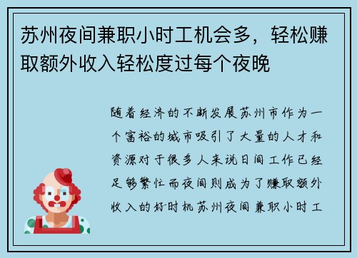 苏州夜间兼职小时工机会多，轻松赚取额外收入轻松度过每个夜晚