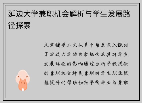 延边大学兼职机会解析与学生发展路径探索