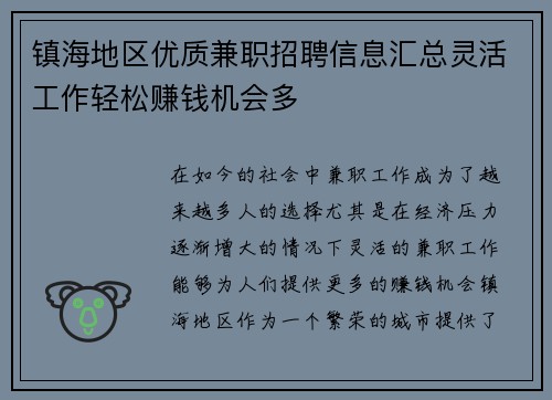 镇海地区优质兼职招聘信息汇总灵活工作轻松赚钱机会多