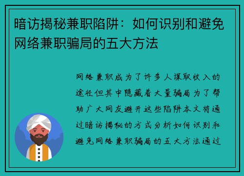 暗访揭秘兼职陷阱：如何识别和避免网络兼职骗局的五大方法