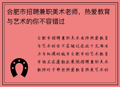 合肥市招聘兼职美术老师，热爱教育与艺术的你不容错过