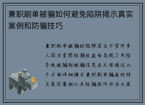 兼职刷单被骗如何避免陷阱揭示真实案例和防骗技巧