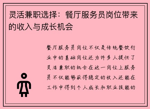 灵活兼职选择：餐厅服务员岗位带来的收入与成长机会