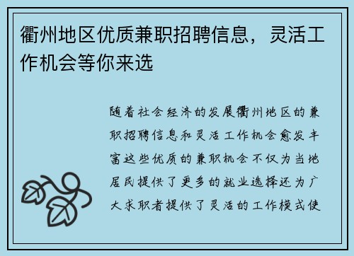 衢州地区优质兼职招聘信息，灵活工作机会等你来选