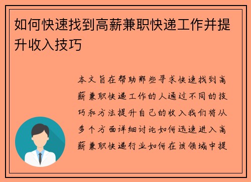 如何快速找到高薪兼职快递工作并提升收入技巧