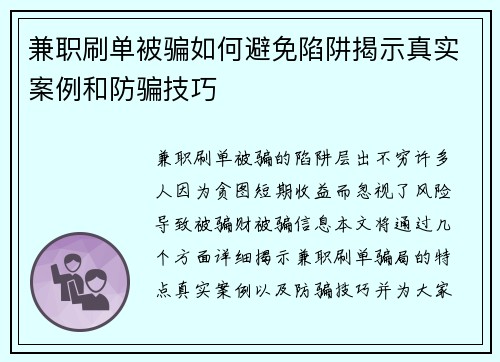 兼职刷单被骗如何避免陷阱揭示真实案例和防骗技巧