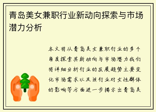 青岛美女兼职行业新动向探索与市场潜力分析