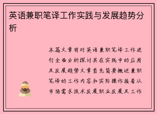 英语兼职笔译工作实践与发展趋势分析