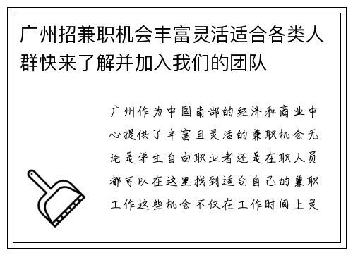 广州招兼职机会丰富灵活适合各类人群快来了解并加入我们的团队