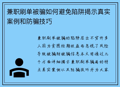 兼职刷单被骗如何避免陷阱揭示真实案例和防骗技巧