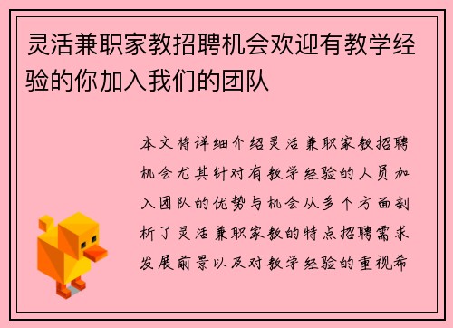 灵活兼职家教招聘机会欢迎有教学经验的你加入我们的团队