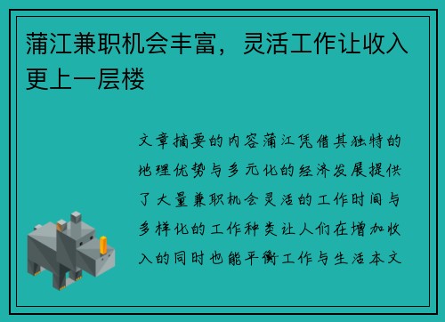 蒲江兼职机会丰富，灵活工作让收入更上一层楼