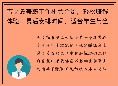 吉之岛兼职工作机会介绍，轻松赚钱体验，灵活安排时间，适合学生与全职家庭主妇
