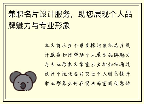 兼职名片设计服务，助您展现个人品牌魅力与专业形象