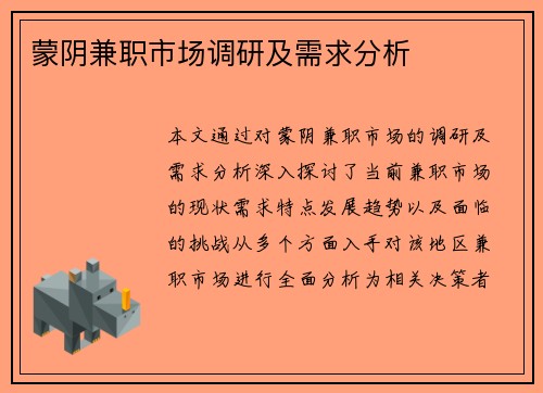 蒙阴兼职市场调研及需求分析