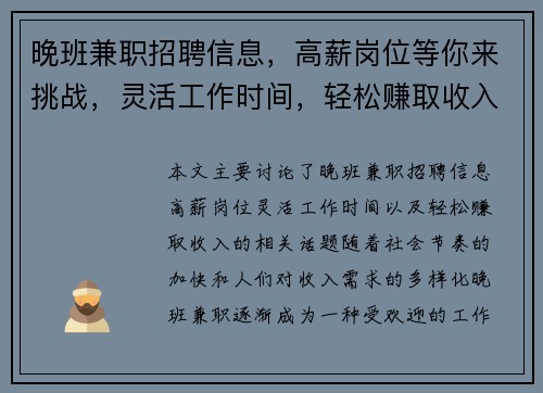 晚班兼职招聘信息，高薪岗位等你来挑战，灵活工作时间，轻松赚取收入