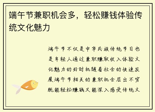 端午节兼职机会多，轻松赚钱体验传统文化魅力