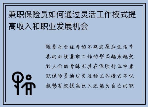 兼职保险员如何通过灵活工作模式提高收入和职业发展机会