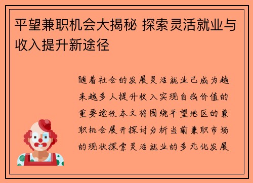 平望兼职机会大揭秘 探索灵活就业与收入提升新途径