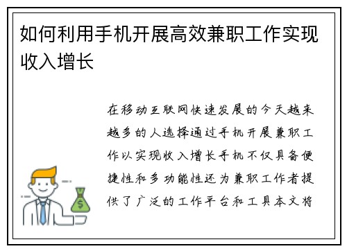 如何利用手机开展高效兼职工作实现收入增长