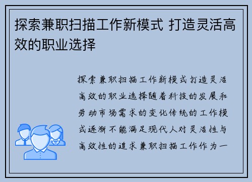 探索兼职扫描工作新模式 打造灵活高效的职业选择