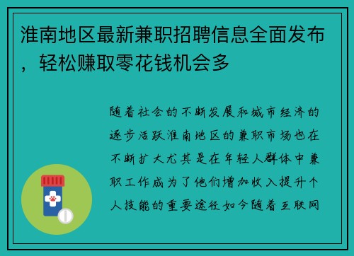 淮南地区最新兼职招聘信息全面发布，轻松赚取零花钱机会多