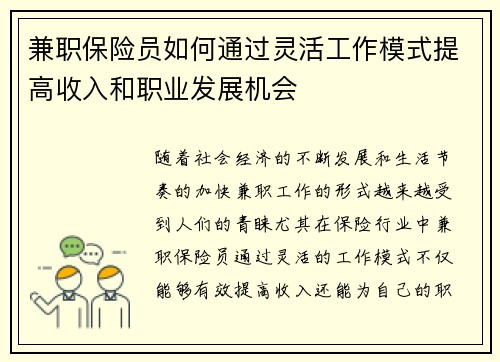 兼职保险员如何通过灵活工作模式提高收入和职业发展机会