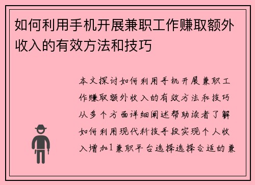 如何利用手机开展兼职工作赚取额外收入的有效方法和技巧
