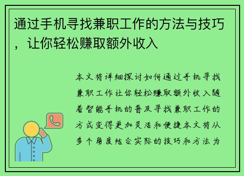 通过手机寻找兼职工作的方法与技巧，让你轻松赚取额外收入