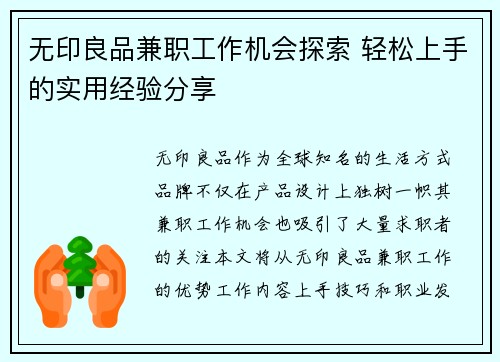 无印良品兼职工作机会探索 轻松上手的实用经验分享