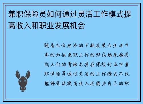 兼职保险员如何通过灵活工作模式提高收入和职业发展机会