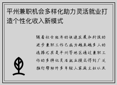 平州兼职机会多样化助力灵活就业打造个性化收入新模式