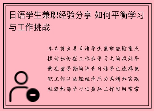 日语学生兼职经验分享 如何平衡学习与工作挑战