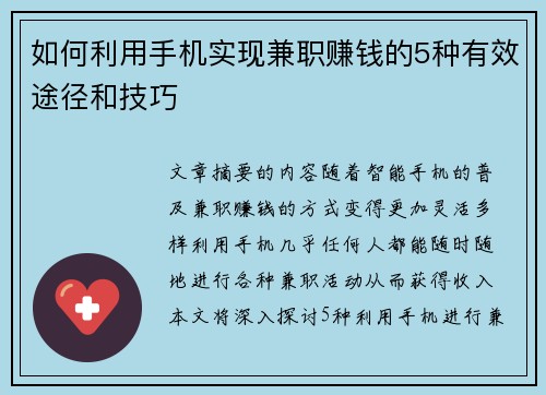 如何利用手机实现兼职赚钱的5种有效途径和技巧
