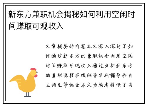 新东方兼职机会揭秘如何利用空闲时间赚取可观收入