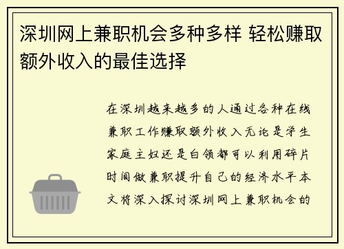 深圳网上兼职机会多种多样 轻松赚取额外收入的最佳选择