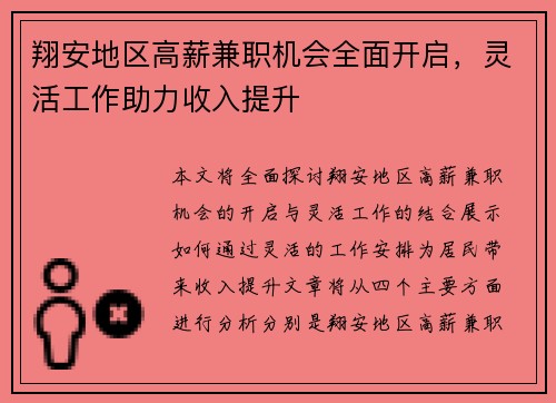 翔安地区高薪兼职机会全面开启，灵活工作助力收入提升