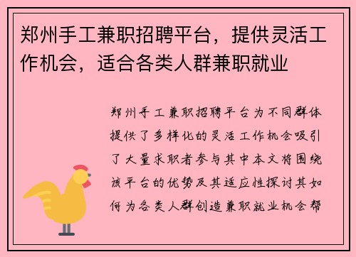 郑州手工兼职招聘平台，提供灵活工作机会，适合各类人群兼职就业