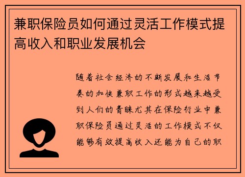 兼职保险员如何通过灵活工作模式提高收入和职业发展机会