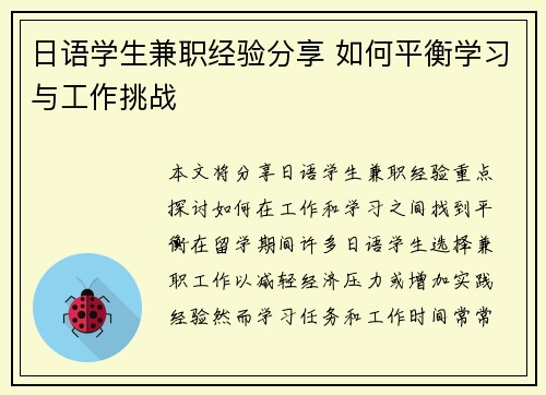 日语学生兼职经验分享 如何平衡学习与工作挑战