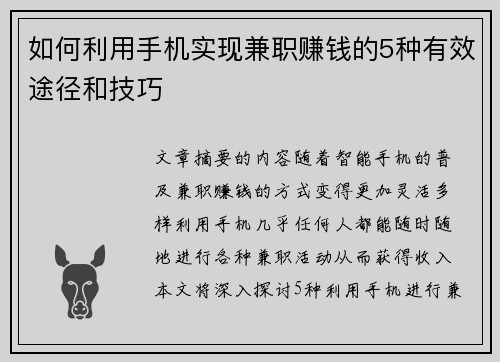 如何利用手机实现兼职赚钱的5种有效途径和技巧