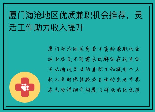 厦门海沧地区优质兼职机会推荐，灵活工作助力收入提升
