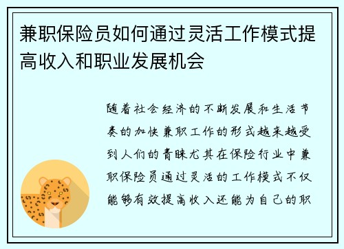 兼职保险员如何通过灵活工作模式提高收入和职业发展机会